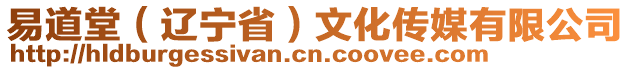 易道堂（遼寧省）文化傳媒有限公司