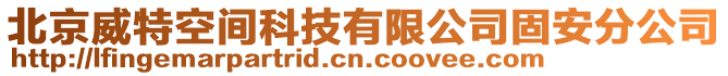 北京威特空間科技有限公司固安分公司