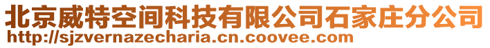 北京威特空間科技有限公司石家莊分公司