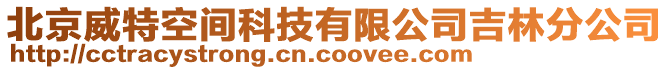 北京威特空間科技有限公司吉林分公司