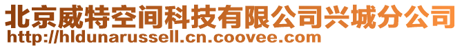 北京威特空間科技有限公司興城分公司