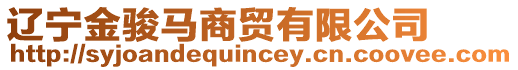 遼寧金駿馬商貿(mào)有限公司