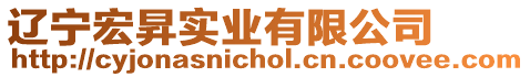 遼寧宏昇實(shí)業(yè)有限公司