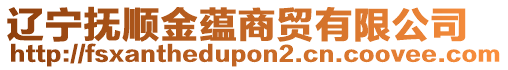 遼寧撫順金蘊(yùn)商貿(mào)有限公司