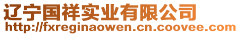 遼寧國(guó)祥實(shí)業(yè)有限公司