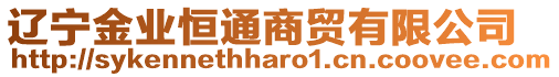 遼寧金業(yè)恒通商貿有限公司