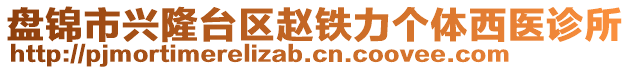 盤錦市興隆臺區(qū)趙鐵力個體西醫(yī)診所