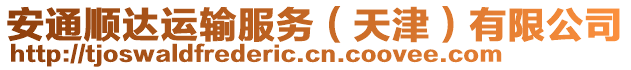 安通順達運輸服務(天津)有限公司