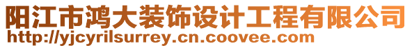 陽江市鴻大裝飾設(shè)計(jì)工程有限公司