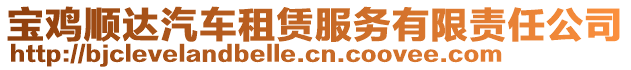 寶雞順達(dá)汽車租賃服務(wù)有限責(zé)任公司