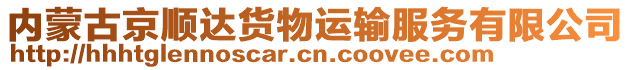 內(nèi)蒙古京順達(dá)貨物運(yùn)輸服務(wù)有限公司