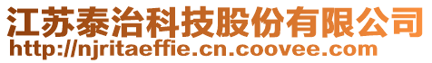 江蘇泰治科技股份有限公司