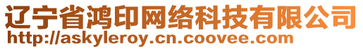 遼寧省鴻印網(wǎng)絡(luò)科技有限公司