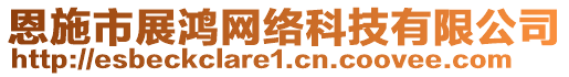 恩施市展鴻網(wǎng)絡(luò)科技有限公司