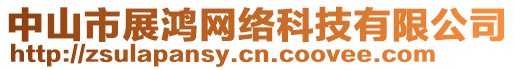 中山市展鴻網(wǎng)絡(luò)科技有限公司