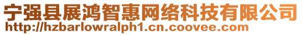 宁强县展鸿智惠网络科技有限公司