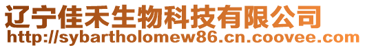 遼寧佳禾生物科技有限公司