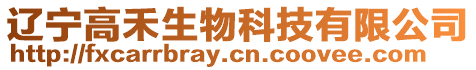 遼寧高禾生物科技有限公司