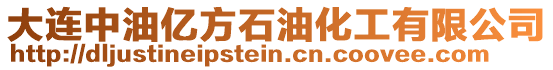 大連中油億方石油化工有限公司