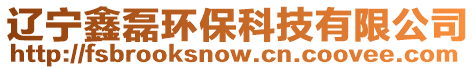 遼寧鑫磊環(huán)保科技有限公司