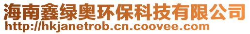 海南鑫綠奧環保科技有限公司