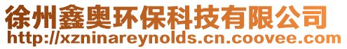 徐州鑫奧環(huán)保科技有限公司