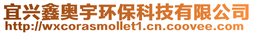 宜興鑫奧宇環(huán)?？萍加邢薰? style=