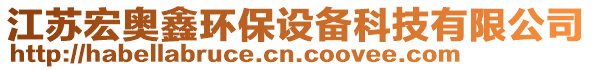 江蘇宏奧鑫環(huán)保設(shè)備科技有限公司