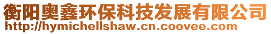 衡陽(yáng)奧鑫環(huán)保科技發(fā)展有限公司