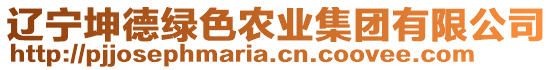 遼寧坤德綠色農(nóng)業(yè)集團(tuán)有限公司