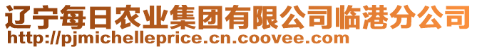 遼寧每日農(nóng)業(yè)集團(tuán)有限公司臨港分公司