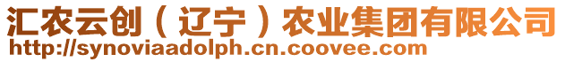 匯農(nóng)云創(chuàng)（遼寧）農(nóng)業(yè)集團有限公司