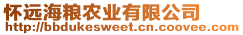 懷遠海糧農業有限公司
