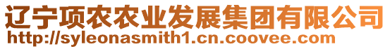 遼寧項農(nóng)農(nóng)業(yè)發(fā)展集團有限公司