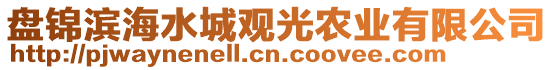 盤錦濱海水城觀光農(nóng)業(yè)有限公司