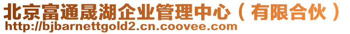 北京富通晟湖企業(yè)管理中心（有限合伙）