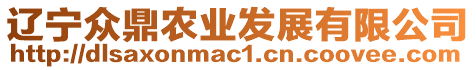 遼寧眾鼎農(nóng)業(yè)發(fā)展有限公司