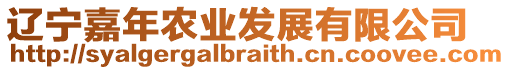 遼寧嘉年農(nóng)業(yè)發(fā)展有限公司