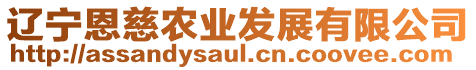 遼寧恩慈農(nóng)業(yè)發(fā)展有限公司