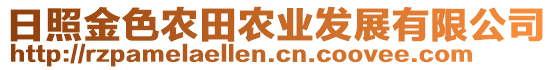 日照金色農(nóng)田農(nóng)業(yè)發(fā)展有限公司