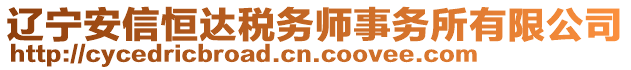 遼寧安信恒達(dá)稅務(wù)師事務(wù)所有限公司