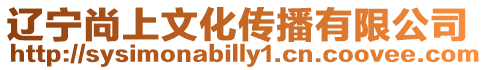 遼寧尚上文化傳播有限公司