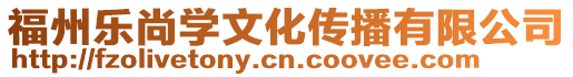 福州樂尚學文化傳播有限公司