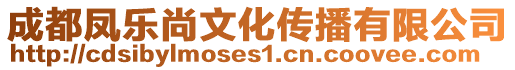 成都鳳樂尚文化傳播有限公司