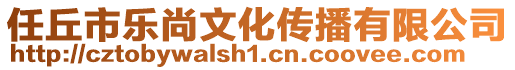 任丘市樂尚文化傳播有限公司