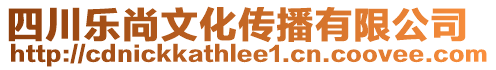 四川樂尚文化傳播有限公司