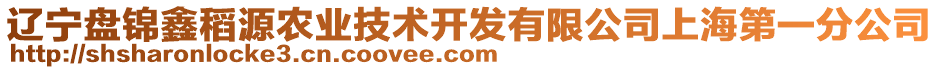 遼寧盤錦鑫稻源農(nóng)業(yè)技術(shù)開發(fā)有限公司上海第一分公司