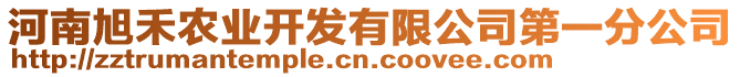 河南旭禾農(nóng)業(yè)開發(fā)有限公司第一分公司