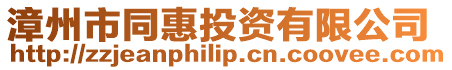 漳州市同惠投資有限公司