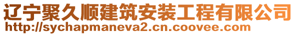 遼寧聚久順建筑安裝工程有限公司